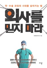 의사를 믿지 마라 표지 이미지