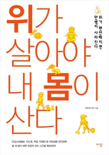 위가 살아야 내 몸이 산다