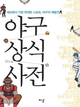 야구 상식 사전 표지 이미지