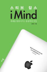 스티브잡스 iMind 표지 이미지