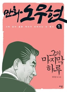 만화 노무현1