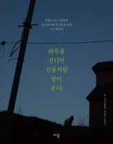 하루를 견디면 선물처럼 밤이 온다 표지 이미지