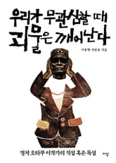 우리가 무관심할 때 괴물은 깨어난다 표지 이미지