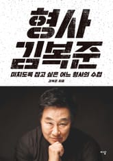 형사 김복준 표지 이미지