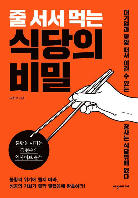 줄 서서 먹는 식당의 비밀 표지 이미지