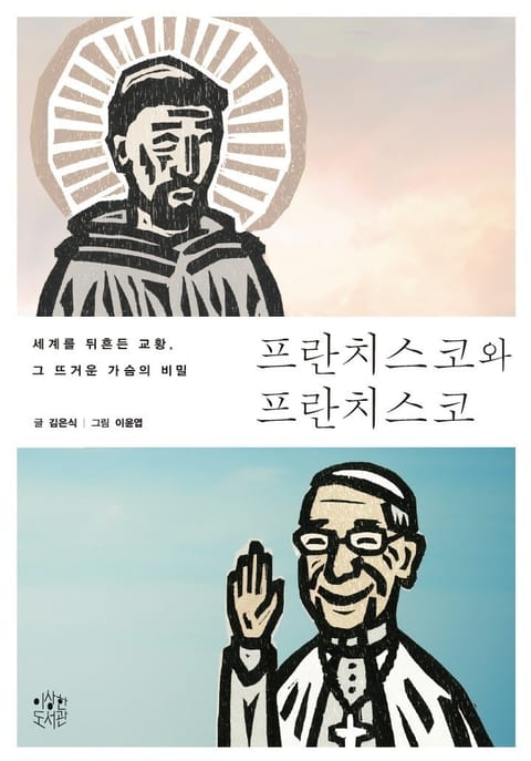 프란치스코와 프란치스코 표지 이미지