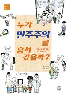 누가 민주주의를 훔쳐 갔을까?