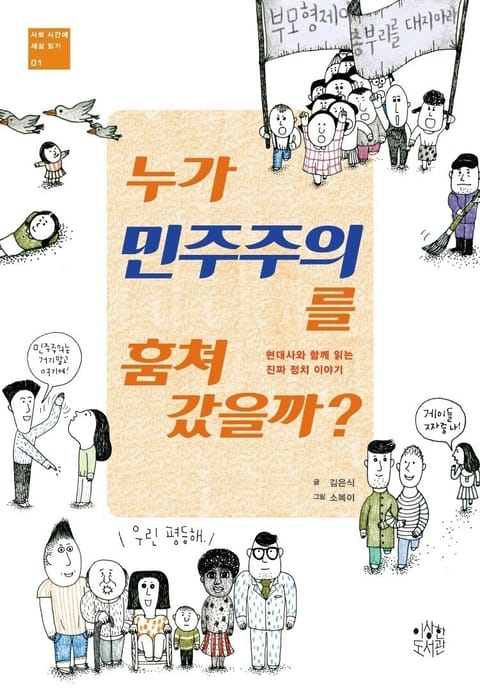 누가 민주주의를 훔쳐 갔을까? 표지 이미지