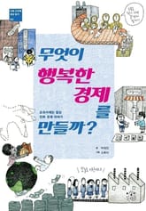 무엇이 행복한 경제를 만들까? 표지 이미지