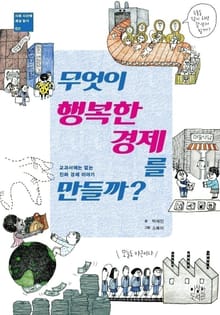 무엇이 행복한 경제를 만들까?