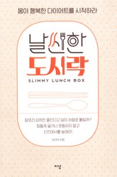 날씬한 도시락 표지 이미지