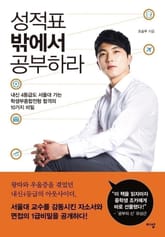 성적표 밖에서 공부하라 표지 이미지