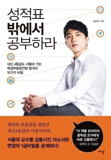 성적표 밖에서 공부하라