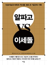 알파고 VS 이세돌 표지 이미지