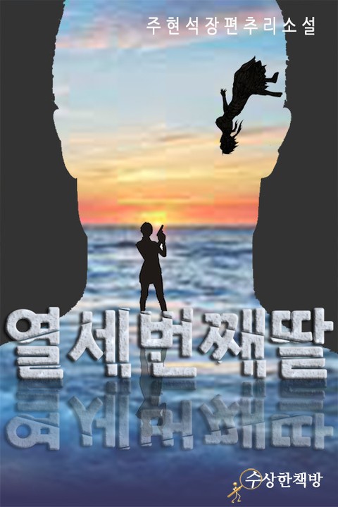 열세 번째 딸 1권