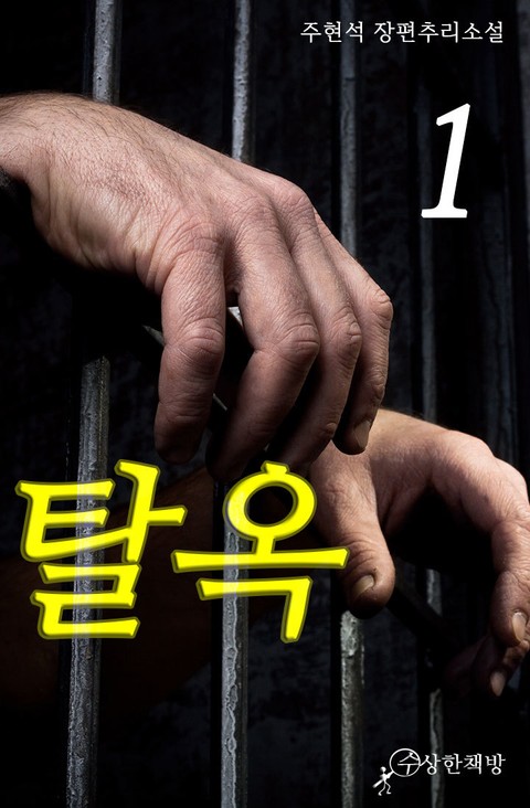 탈옥 1권