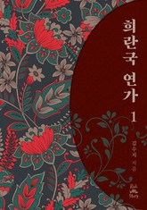 희란국연가 표지 이미지