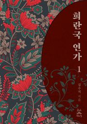 희란국연가