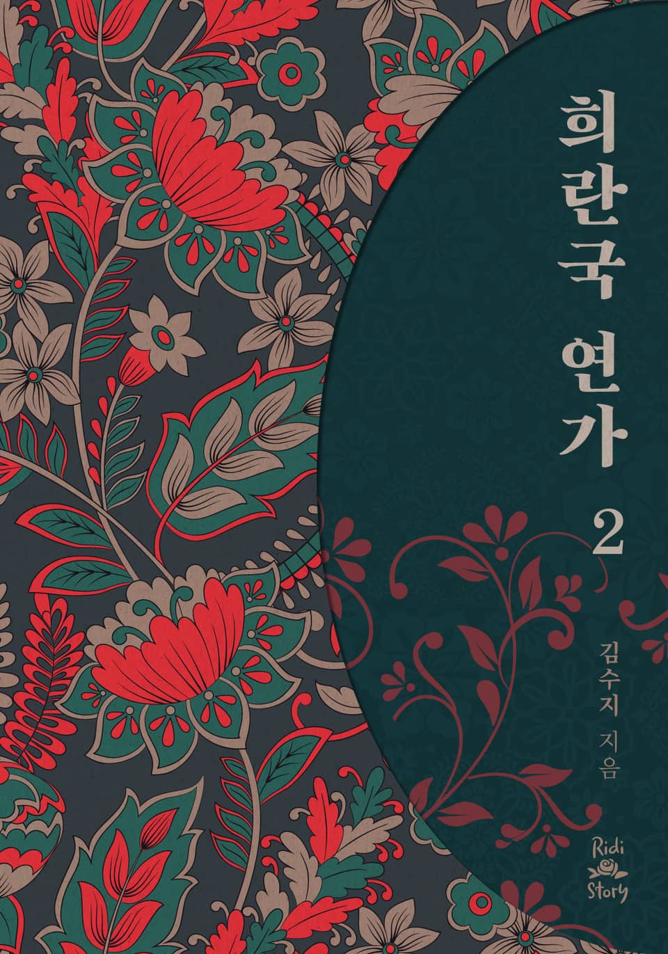 희란국연가 2권 (완결)