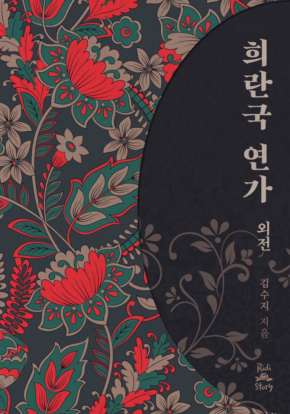 희란국연가 (외전)