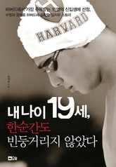 내 나이 19세, 한순간도 빈둥거리지 않았다 표지 이미지
