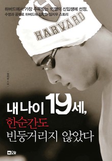 내 나이 19세, 한순간도 빈둥거리지 않았다