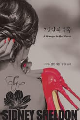 7일간의 유혹 표지 이미지