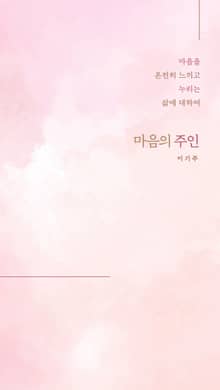 마음의 주인