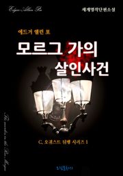 모르그 가의 살인사건