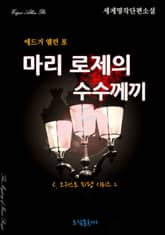 마리 로제의 수수께끼 표지 이미지