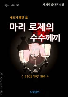 마리 로제의 수수께끼