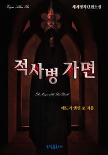 적사병 가면