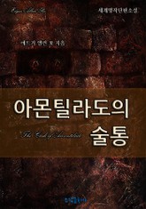 아몬틸라도의 술통 표지 이미지