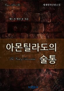 아몬틸라도의 술통
