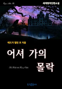 어셔 가의 몰락