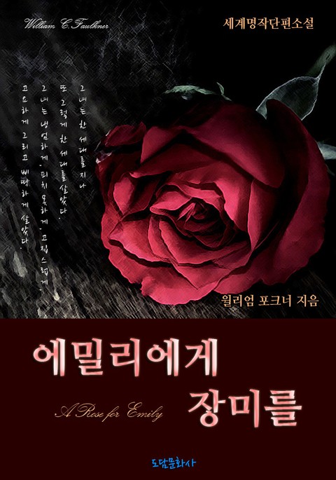 에밀리에게 장미를 (한글+영문) 표지 이미지