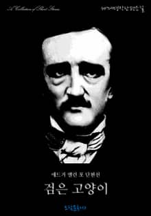 에드거 앨런 포 단편선