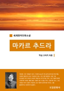 마카르 추드라
