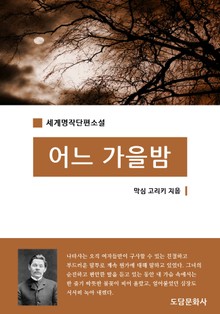 어느 가을밤
