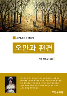 오만과 편견