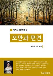 오만과 편견