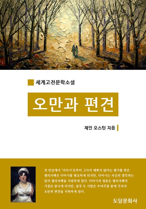 오만과 편견 표지 이미지