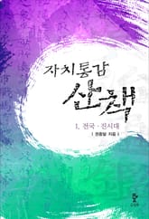 자치통감산책 1권 표지 이미지