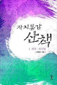 자치통감산책 1권