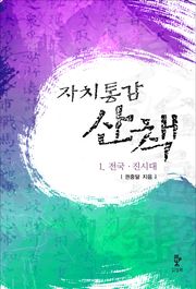자치통감산책 1권