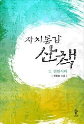 자치통감산책 2권 표지 이미지