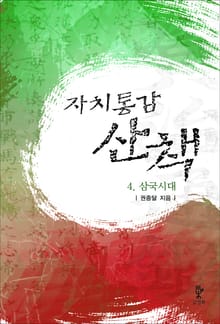 자치통감산책 4권
