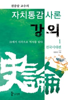 자치통감사론강의 1권