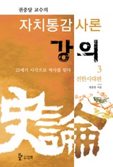 자치통감사론강의 3권 표지 이미지