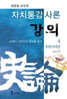 자치통감사론강의 4권